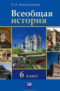 Книга Всеобщая история. 6 класс