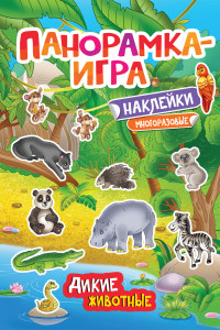 Книга Панорамка-игра. Дикие животные