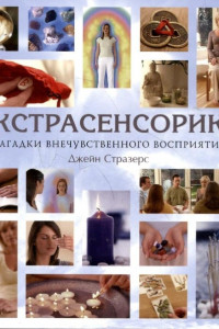 Книга Экстрасенсорика. Загадки внечувственного восприятия