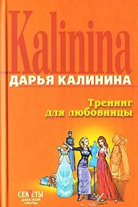 Книга Тренинг для любовницы