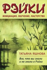 Книга Рэйки. Инициация, обучение, мастерство. Все, что вы знали и не знали о Рэйки