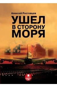 Книга Ушел в сторону моря