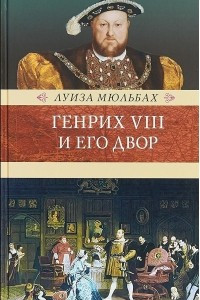 Книга Генрих VIII и его двор