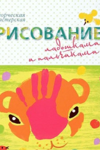 Книга Рисуем пальчиками