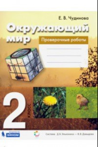 Книга Окружающий мир. 2 класс. Проверочные работы. ФГОС