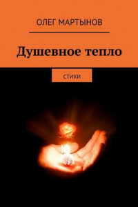 Книга Душевное тепло. Стихи