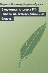 Книга Бюджетная система РФ. Ответы на экзаменационные билеты