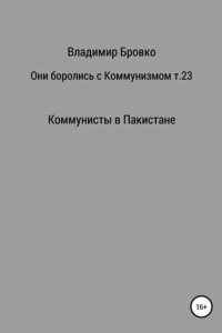 Книга Они боролись с коммунизмом. Том 23