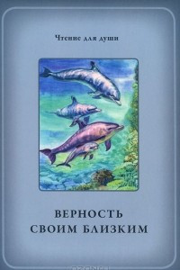 Книга Верность своим близким