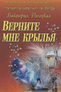 Книга Верните мне крылья