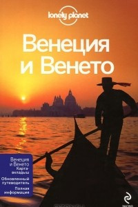 Книга Венеция и Венето + отдельная карта Венеции