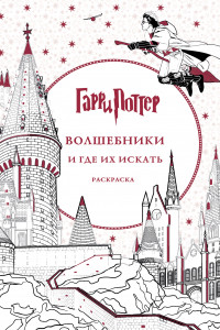 Книга Гарри Поттер. Волшебники и где их искать. Раскраска