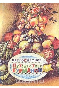 Книга Кругосветное путешествие гурманов