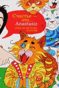 Книга Счастье - это... Anastasiz