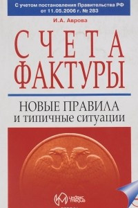 Книга Счета-фактуры.Новые правила и типичные ситуации. С учетом изменений от 11.05.2006