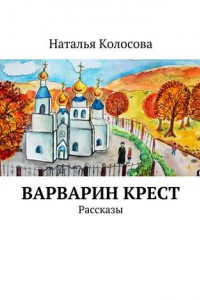 Книга Варварин крест