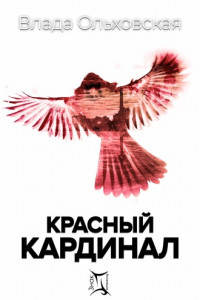 Книга Красный кардинал