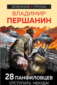 Книга 28 панфиловцев. Отступать некуда!