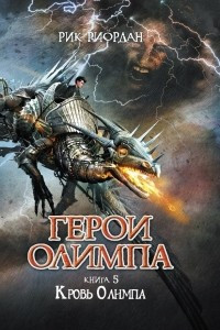 Книга Герои Олимпа. Книга 5. Кровь Олимпа