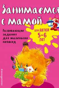 Книга Занимаемся с мамой. Для детей 5-6 лет