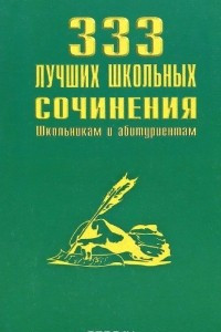 Книга 333 лучших школьных сочинения