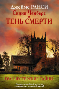 Книга Сидни Чемберс и тень смерти. Гранчестерские тайны