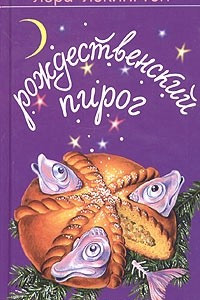 Книга Рождественский пирог