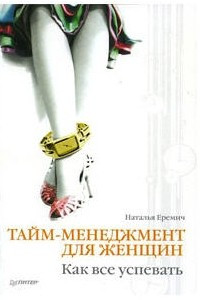 Книга Тайм-менеджмент для женщин. Как все успевать