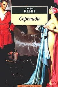 Книга Серенада