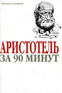 Книга Аристотель за 90 минут