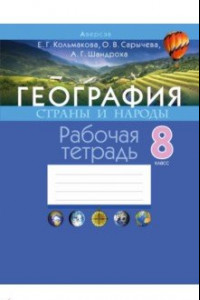 Книга География. 8 класс. Страны и народы. Рабочая тетрадь