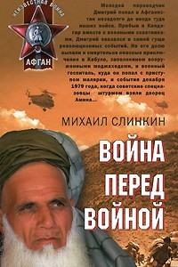 Книга Война перед войной