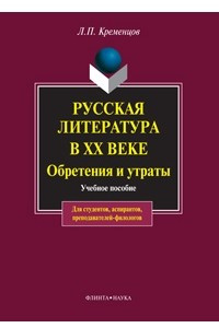 Книга Русская литература в XX веке. Обретения и утраты