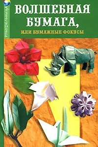 Книга Волшебная бумага, или Бумажные фокусы