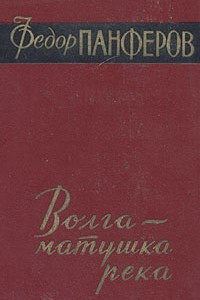 Книга Волга - матушка река. В двух книгах. Книга 1