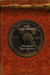 Книга Седмица Трехглазого. Убить змееныша