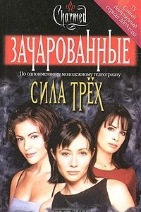 Книга Сила трех