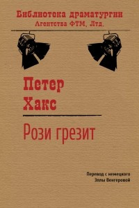 Книга Рози грезит