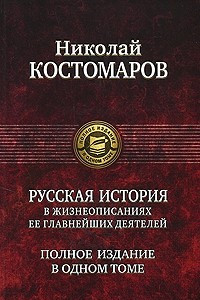 Книга Русская история в жизнеописаниях ее главнейших деталей