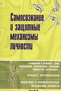 Книга Самосознание и защитные механизмы личности