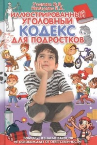 Книга Иллюстрированный уголовный кодекс для подростков