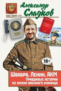 Книга Швабра, Ленин, АКМ. Правдивые истории из жизни военного училища