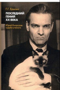 Книга Последний гений ХХ века. Юрий Кнорозов. Судьба ученого