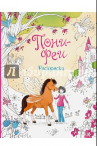 Книга Пони-феи. Раскраски