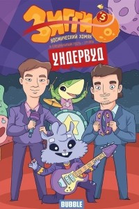 Книга Зигги, космический хомяк №5