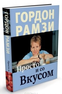 Книга Просто и со вкусом