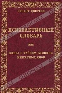 Книга Психоактивный словарь, или Книга о тайном влиянии известных слов