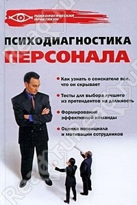 Книга Психодиагностика персонала