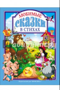 Книга Любимые сказки в стихах