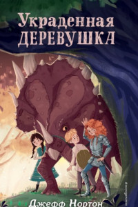 Книга Украденная деревушка